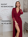 Халат "Совершенство"_700/бордовый